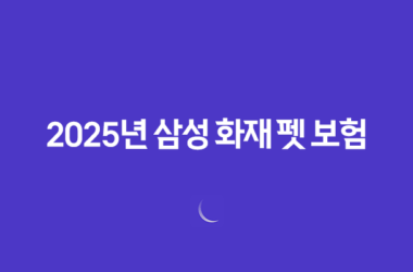 2025년 삼성 화재 펫 보험, 우리 댕냥이를 위한 현명한 선택 9