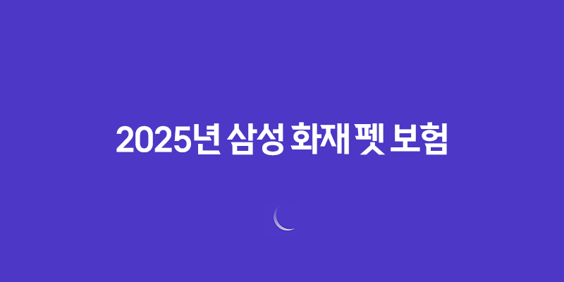 2025년 삼성 화재 펫 보험, 우리 댕냥이를 위한 현명한 선택 8 2025년 삼성 화재 펫 보험, 우리 댕냥이를 위한 현명한 선택 7