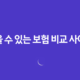 믿을 수 있는 보험 비교 사이트, 시간과 비용 절약의 지름길 11