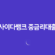 사이다뱅크 중금리대출 상품 소개 및 신청 방법 조건, 한도, 금리, 기간 12 사이다뱅크 중금리대출 상품 소개 및 신청 방법 조건, 한도, 금리, 기간 11