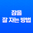 잠을 잘 자는 방법 8가지 25