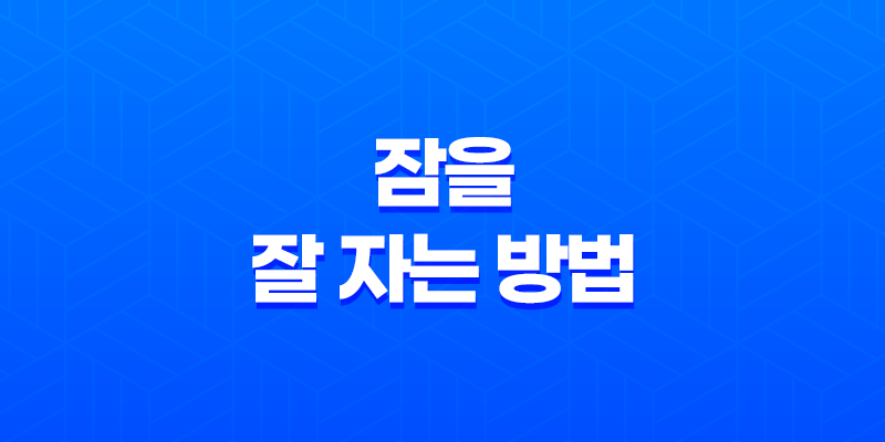 잠을 잘 자는 방법 8가지 8 잠을 잘 자는 방법 8가지 7