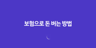 2025년, 똑똑하게 보험으로 돈 버는 방법(+ 7가지 방법) 리스크 없는 투자 전략 61