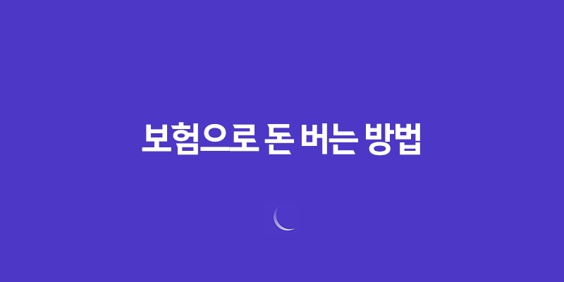 2025년, 똑똑하게 보험으로 돈 버는 방법(+ 7가지 방법) 리스크 없는 투자 전략 8 2025년, 똑똑하게 보험으로 돈 버는 방법(+ 7가지 방법) 리스크 없는 투자 전략 7