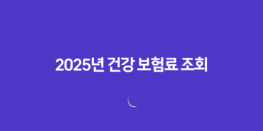 2025년 건강 보험료 조회, 완벽 가이드 - 납부 내역, 환급금, 가족 보험료까지! 38 2025년 건강 보험료 조회, 완벽 가이드 - 납부 내역, 환급금, 가족 보험료까지! 37