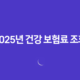2025년 건강 보험료 조회, 완벽 가이드 - 납부 내역, 환급금, 가족 보험료까지! 14 2025년 건강 보험료 조회, 완벽 가이드 - 납부 내역, 환급금, 가족 보험료까지! 13