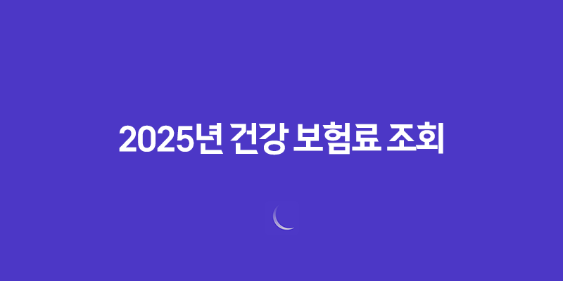 2025년 건강 보험료 조회, 완벽 가이드 - 납부 내역, 환급금, 가족 보험료까지! 7