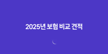 2025년 보험 비교 견적 - 10가지 꿀팁과 추천 사이트 완벽 분석 68 2025년 보험 비교 견적 - 10가지 꿀팁과 추천 사이트 완벽 분석 67