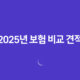2025년 보험 비교 견적 - 10가지 꿀팁과 추천 사이트 완벽 분석 14 2025년 보험 비교 견적 - 10가지 꿀팁과 추천 사이트 완벽 분석 13