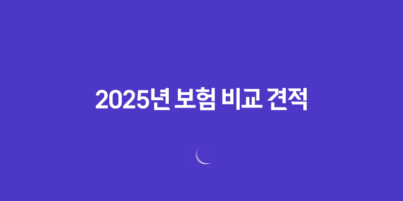 2025년 보험 비교 견적 - 10가지 꿀팁과 추천 사이트 완벽 분석 8 2025년 보험 비교 견적 - 10가지 꿀팁과 추천 사이트 완벽 분석 7
