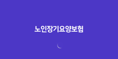 노인장기요양보험 신청방법과 자격, 혜택 58 노인장기요양보험 신청방법과 자격, 혜택 57