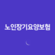 노인장기요양보험 신청방법과 자격, 혜택 12 노인장기요양보험 신청방법과 자격, 혜택 11