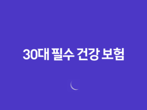 30대 필수 건강 보험 - 지금 준비해야 하는 5가지 이유 25