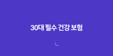 30대 필수 건강 보험 - 지금 준비해야 하는 5가지 이유 56 30대 필수 건강 보험 - 지금 준비해야 하는 5가지 이유 55