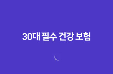 30대 필수 건강 보험 - 지금 준비해야 하는 5가지 이유 11