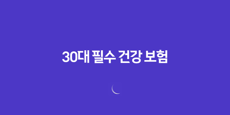30대 필수 건강 보험 - 지금 준비해야 하는 5가지 이유 7
