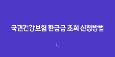 국민건강보험 환급금 조회 신청방법과 국민건강보험료 환급금 48 국민건강보험 환급금 조회 신청방법과 국민건강보험료 환급금 47
