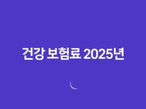 건강 보험료 - 2025년 최신 정보와 납부 확인, 조회, 절약 꿀팁까지! 17