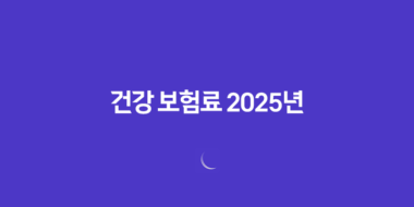건강 보험료 - 2025년 최신 정보와 납부 확인, 조회, 절약 꿀팁까지! 16 건강 보험료 - 2025년 최신 정보와 납부 확인, 조회, 절약 꿀팁까지! 15