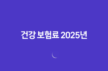 건강 보험료 - 2025년 최신 정보와 납부 확인, 조회, 절약 꿀팁까지! 21