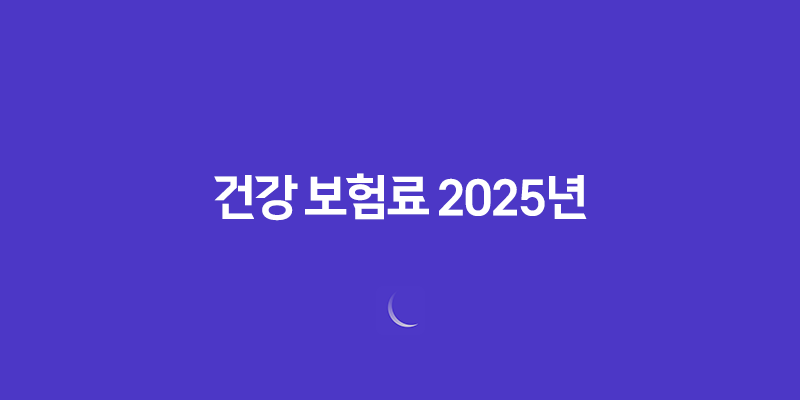 건강 보험료 - 2025년 최신 정보와 납부 확인, 조회, 절약 꿀팁까지! 8 건강 보험료 - 2025년 최신 정보와 납부 확인, 조회, 절약 꿀팁까지! 7