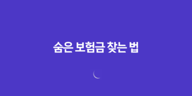 10가지 방법으로 건강보험 청구 누락을 막고 숨은 보험금 찾는 법 58 10가지 방법으로 건강보험 청구 누락을 막고 숨은 보험금 찾는 법 57