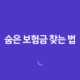 10가지 방법으로 건강보험 청구 누락을 막고 숨은 보험금 찾는 법 14 10가지 방법으로 건강보험 청구 누락을 막고 숨은 보험금 찾는 법 13