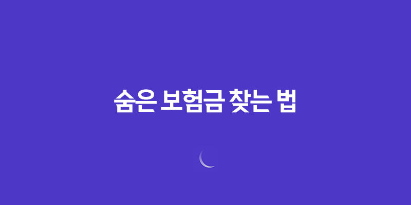 10가지 방법으로 건강보험 청구 누락을 막고 숨은 보험금 찾는 법 755