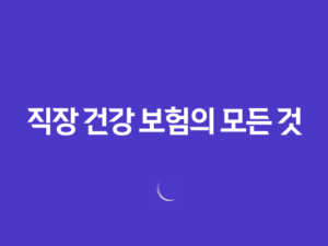 직장 건강 보험의 모든 것 : 2025년 혜택, 가입 조건, 보험료 계산, 피부양자 등록 완벽 가이드 17