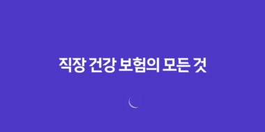 직장 건강 보험의 모든 것 : 2025년 혜택, 가입 조건, 보험료 계산, 피부양자 등록 완벽 가이드 26 직장 건강 보험의 모든 것 : 2025년 혜택, 가입 조건, 보험료 계산, 피부양자 등록 완벽 가이드 25