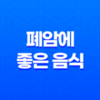 폐암에 좋은 음식 10가지(+ 폐암예방) 19