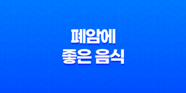 폐암에 좋은 음식 10가지(+ 폐암예방) 49