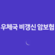 우체국 비갱신 암보험(+ 보험료 상승 없는 선택, 장단점 비교 분석!) 29