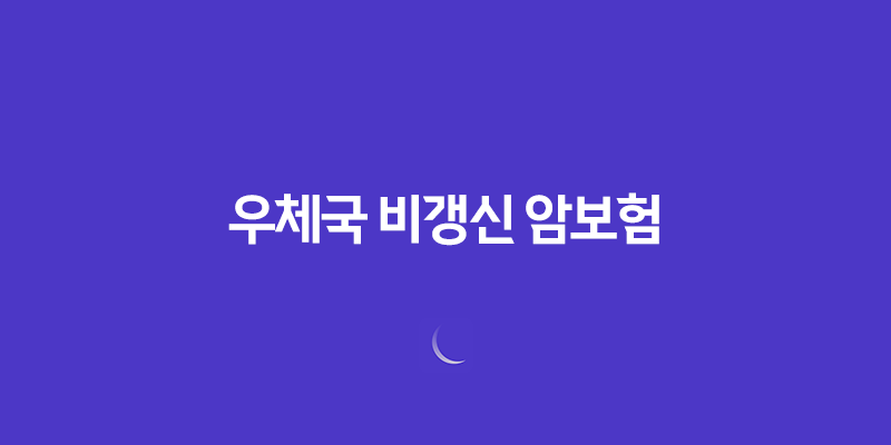 우체국 비갱신 암보험(+ 보험료 상승 없는 선택, 장단점 비교 분석!) 8 우체국 비갱신 암보험(+ 보험료 상승 없는 선택, 장단점 비교 분석!) 7