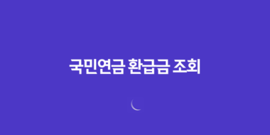 국민연금 환급금 조회 및 신청 방법 총정리 48 국민연금 환급금 조회 및 신청 방법 총정리 47