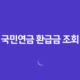 국민연금 환급금 조회 및 신청 방법 총정리 14 국민연금 환급금 조회 및 신청 방법 총정리 13