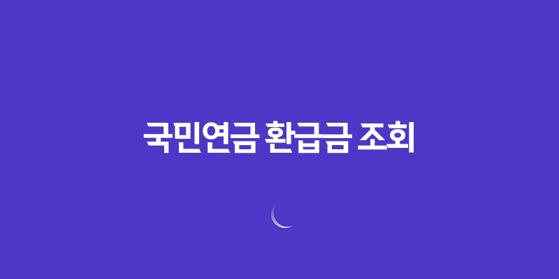 국민연금 환급금 조회 및 신청 방법 총정리 7