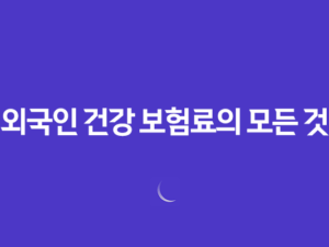 외국인 건강 보험료의 모든 것, 2025년 최신 정보 및 절약 꿀팁 19