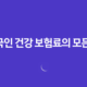 외국인 건강 보험료의 모든 것, 2025년 최신 정보 및 절약 꿀팁 14 외국인 건강 보험료의 모든 것, 2025년 최신 정보 및 절약 꿀팁 13