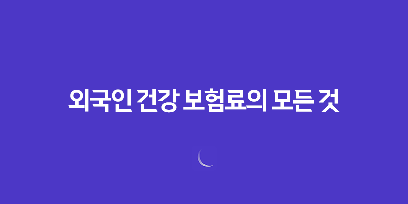외국인 건강 보험료의 모든 것, 2025년 최신 정보 및 절약 꿀팁 7