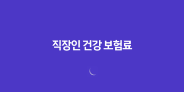 직장인 건강 보험료(+ 2025년 최신 정보와 절약 꿀팁) 48 직장인 건강 보험료(+ 2025년 최신 정보와 절약 꿀팁) 47