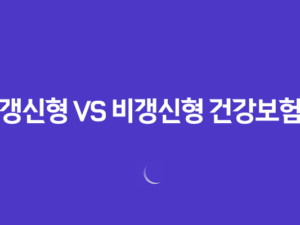 갱신형 vs 비갱신형 건강보험, 20년 전문가의 최종 정리! 당신에게 맞는 선택은? 19