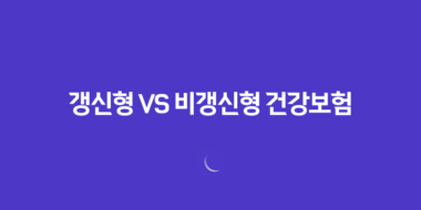 갱신형 vs 비갱신형 건강보험, 20년 전문가의 최종 정리! 당신에게 맞는 선택은? 48 갱신형 vs 비갱신형 건강보험, 20년 전문가의 최종 정리! 당신에게 맞는 선택은? 47