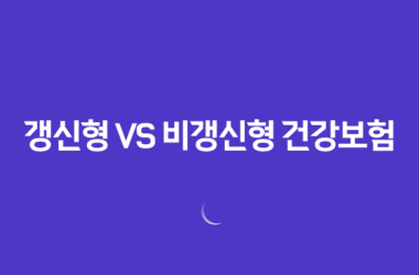 갱신형 vs 비갱신형 건강보험, 20년 전문가의 최종 정리! 당신에게 맞는 선택은? 15