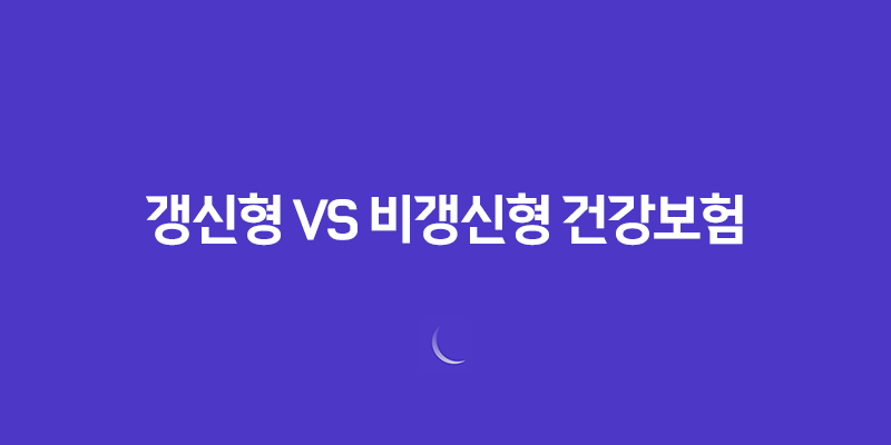 갱신형 vs 비갱신형 건강보험, 20년 전문가의 최종 정리! 당신에게 맞는 선택은? 8 갱신형 vs 비갱신형 건강보험, 20년 전문가의 최종 정리! 당신에게 맞는 선택은? 7