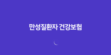 만성질환자 건강보험 혜택 완벽 가이드 (산정특례, 본인부담금, 관리 사업) 89 만성질환자 건강보험 혜택 완벽 가이드 (산정특례, 본인부담금, 관리 사업) 88