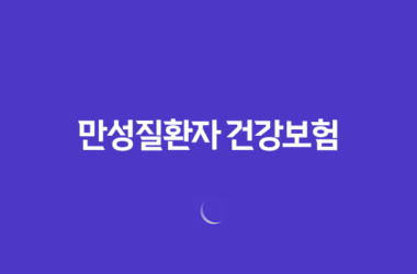 만성질환자 건강보험 혜택 완벽 가이드 (산정특례, 본인부담금, 관리 사업) 23