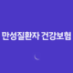 만성질환자 건강보험 혜택 완벽 가이드 (산정특례, 본인부담금, 관리 사업) 12 만성질환자 건강보험 혜택 완벽 가이드 (산정특례, 본인부담금, 관리 사업) 11