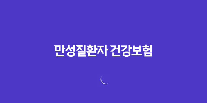 만성질환자 건강보험 혜택 완벽 가이드 (산정특례, 본인부담금, 관리 사업) 8 만성질환자 건강보험 혜택 완벽 가이드 (산정특례, 본인부담금, 관리 사업) 7