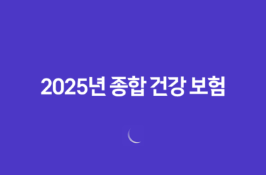 2025년 종합 건강 보험 완벽 분석 - 나에게 맞는 보험 찾기 - 종류, 추천, 비교, 가격, 가입 가이드 19